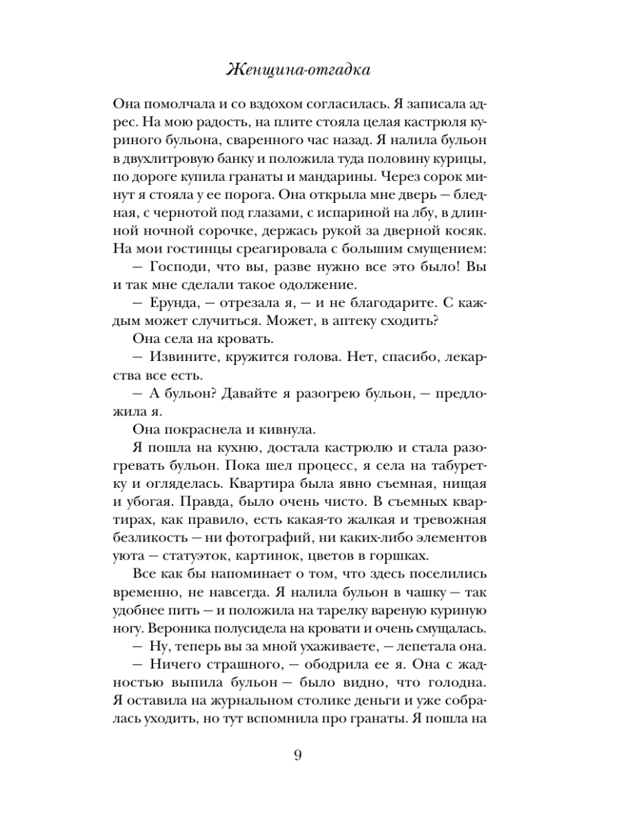 Книга Эксмо Женщина-отгадка - фото 16