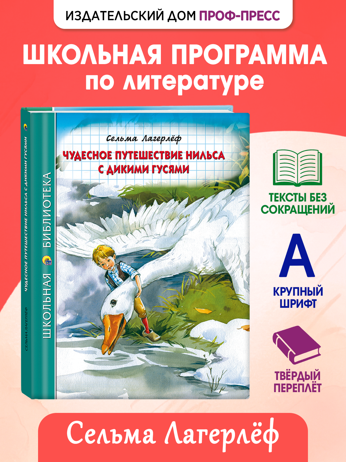 Книга Проф-Пресс школьная библиотека. Чудесное путешествие Нильса с дикими гусями С. Лагерлёф - фото 1