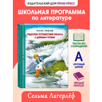 Книга Проф-Пресс школьная библиотека. Чудесное путешествие Нильса с дикими гусями С. Лагерлёф