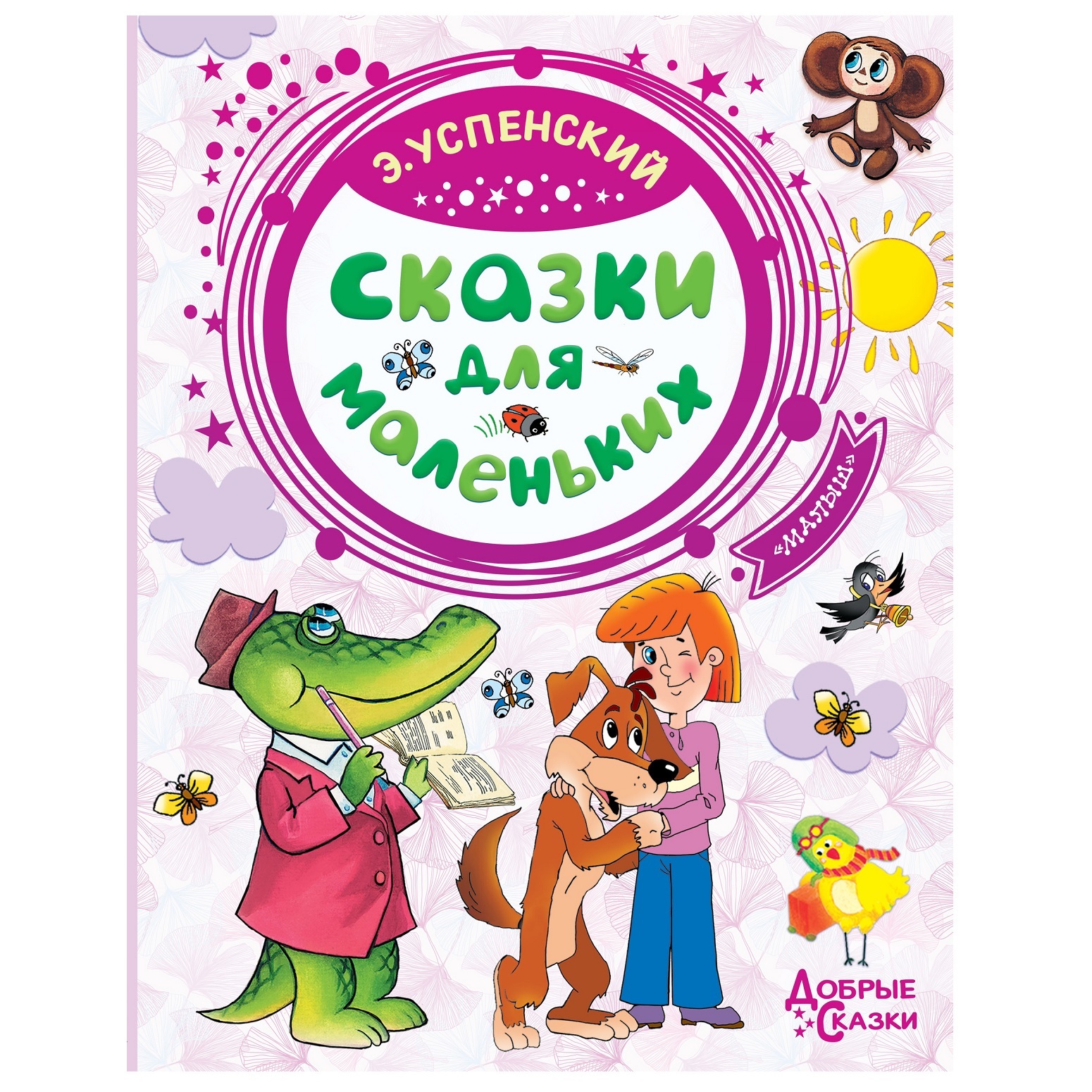 Сказки АСТ Сказки для маленьких Эдуард Успенский - фото 1