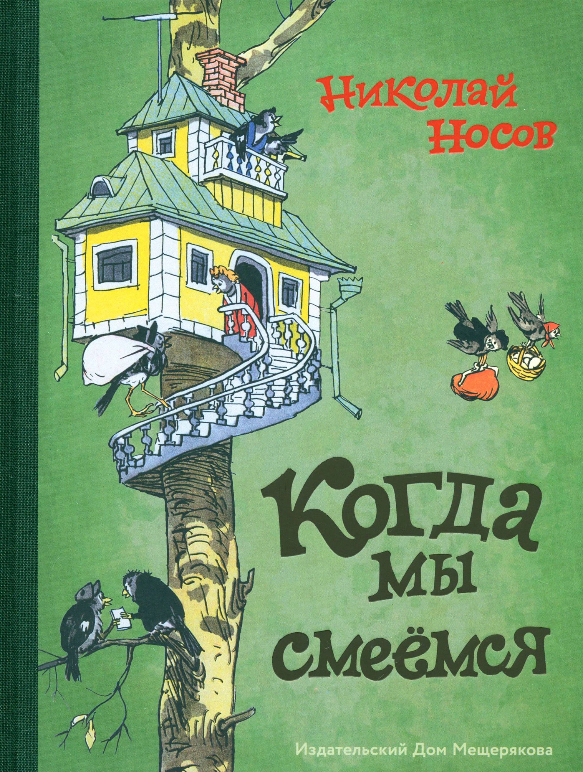 Книга Стрекозa Когда мы смеемся - фото 1