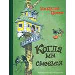 Книга Стрекозa Когда мы смеемся