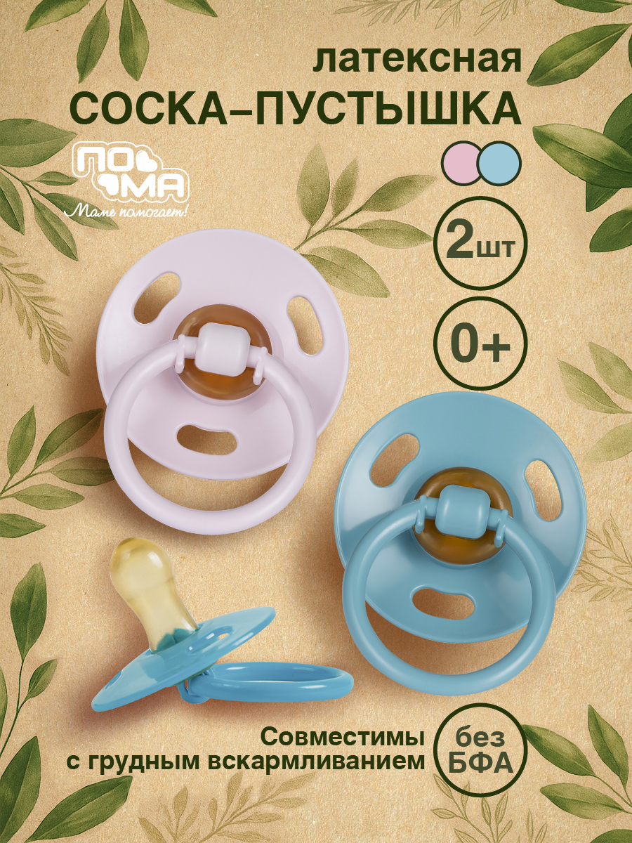 Пустышка Пома латекс анатомическая от 0 мес. 2 шт. - фото 1