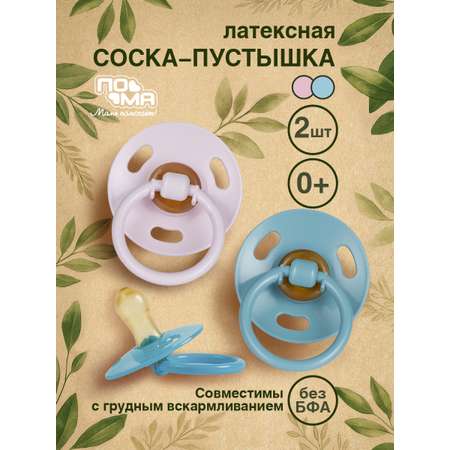 Пустышка Пома латекс анатомическая от 0 мес. 2 шт.