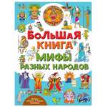 Книга АСТ Большая книга Мифы разных народов