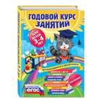 Книга Эксмо Годовой курс занятий для детей 3-4лет с наклейками