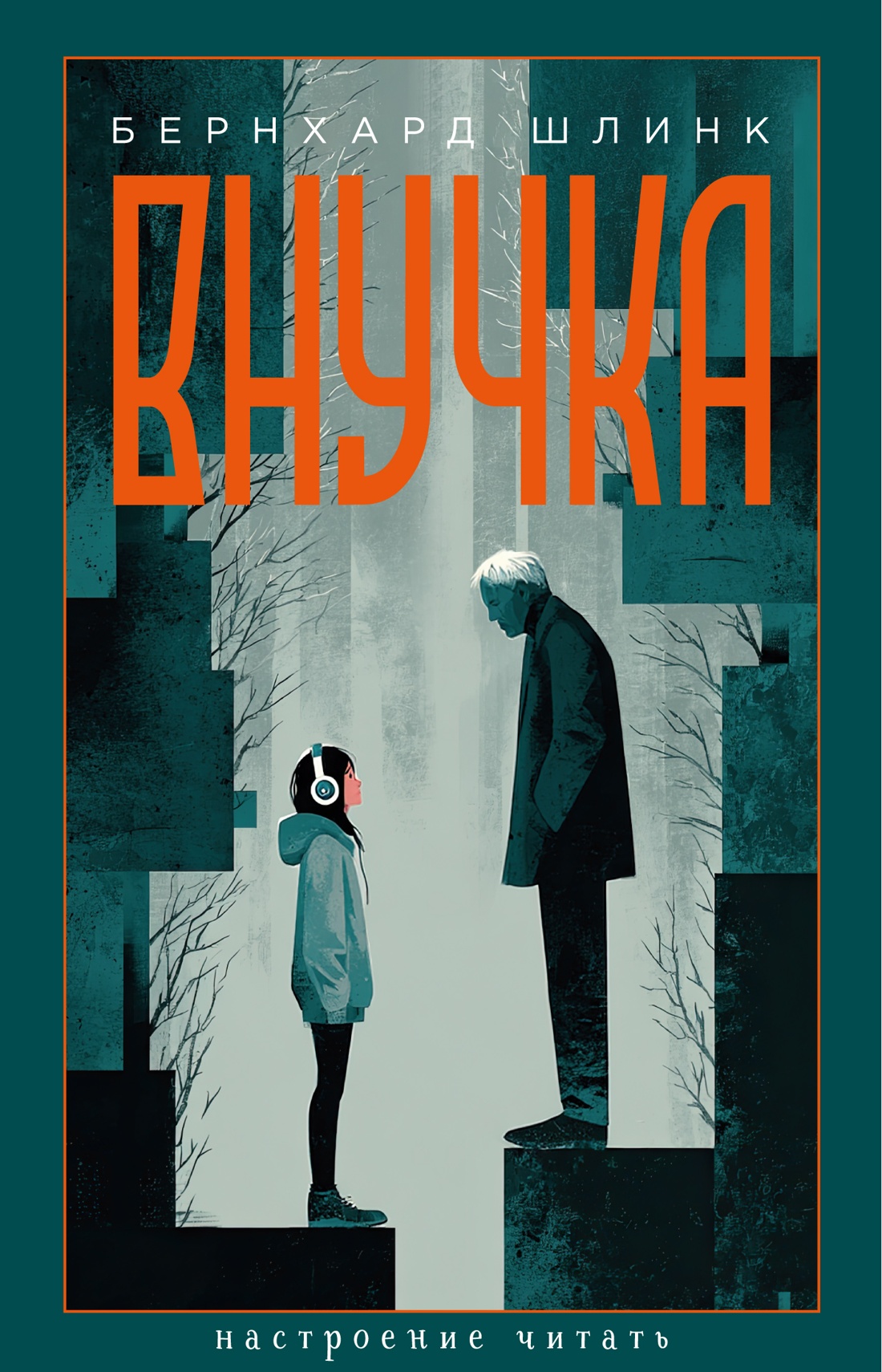 Книга АЗБУКА НастрЧит Шлинк Б Внучка - фото 1