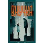 Книга АЗБУКА НастрЧит Шлинк Б Внучка
