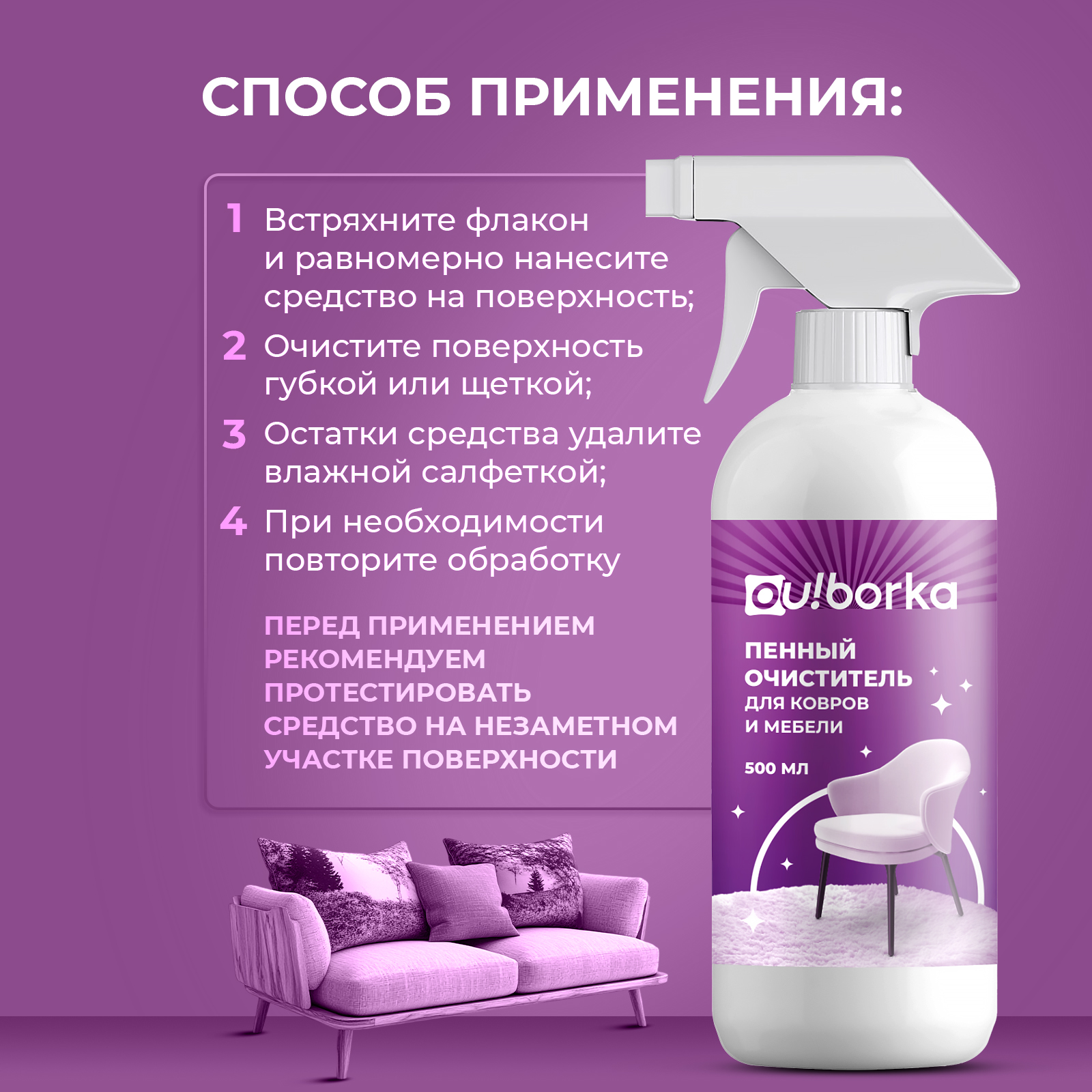 Чистящее средство Ou!borka 500 мл для ковров и мягкой мебели 1 упак. - фото 5