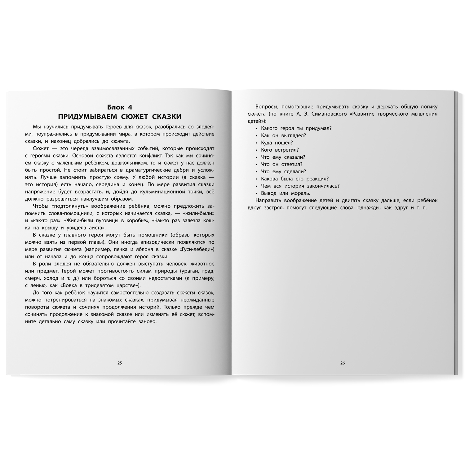 Книга Феникс Руководство по развитию речи и воображения ребенка  сочиняем сказки - фото 10