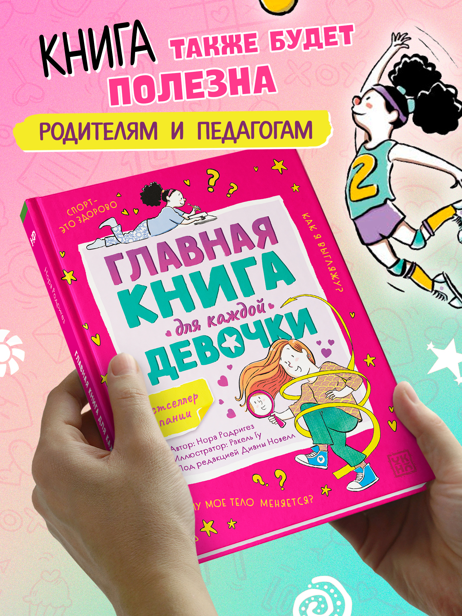 Главная книга для каждой девочки ОКно Книга - фото 8