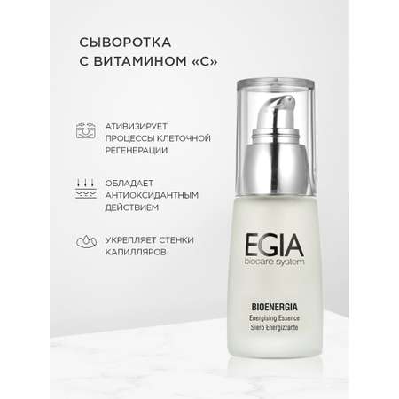 Сыворотка EGIA Biocare System 30 мл