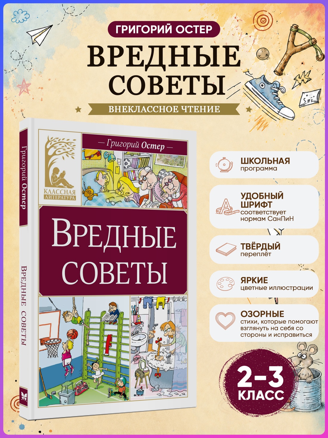 Книга Махаон КласЛит Остер Г.Б. Вредные советы - фото 4