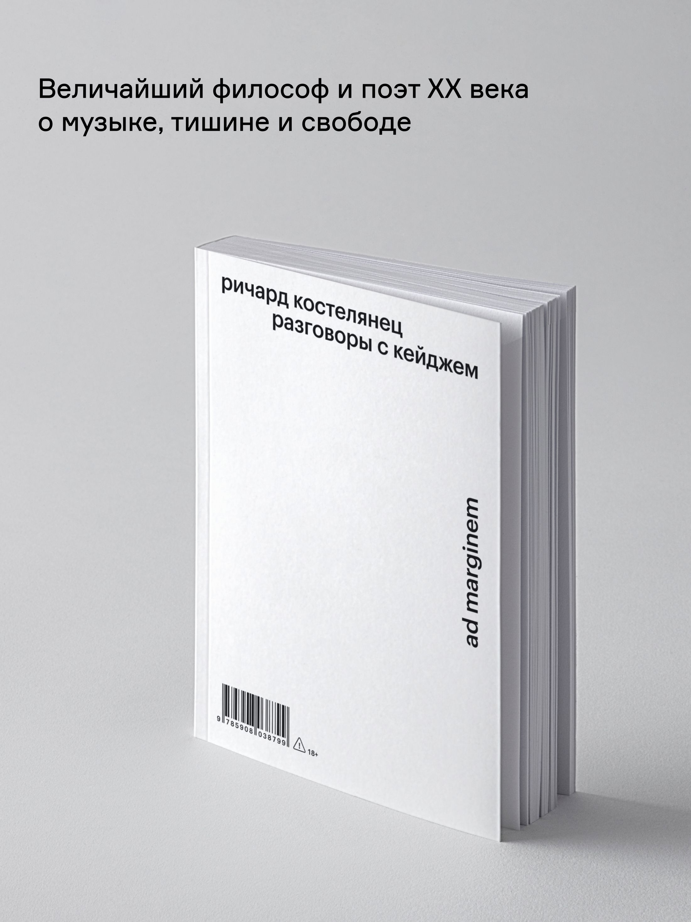 Книга Ad Marginem Разговоры с Кейджем - фото 2