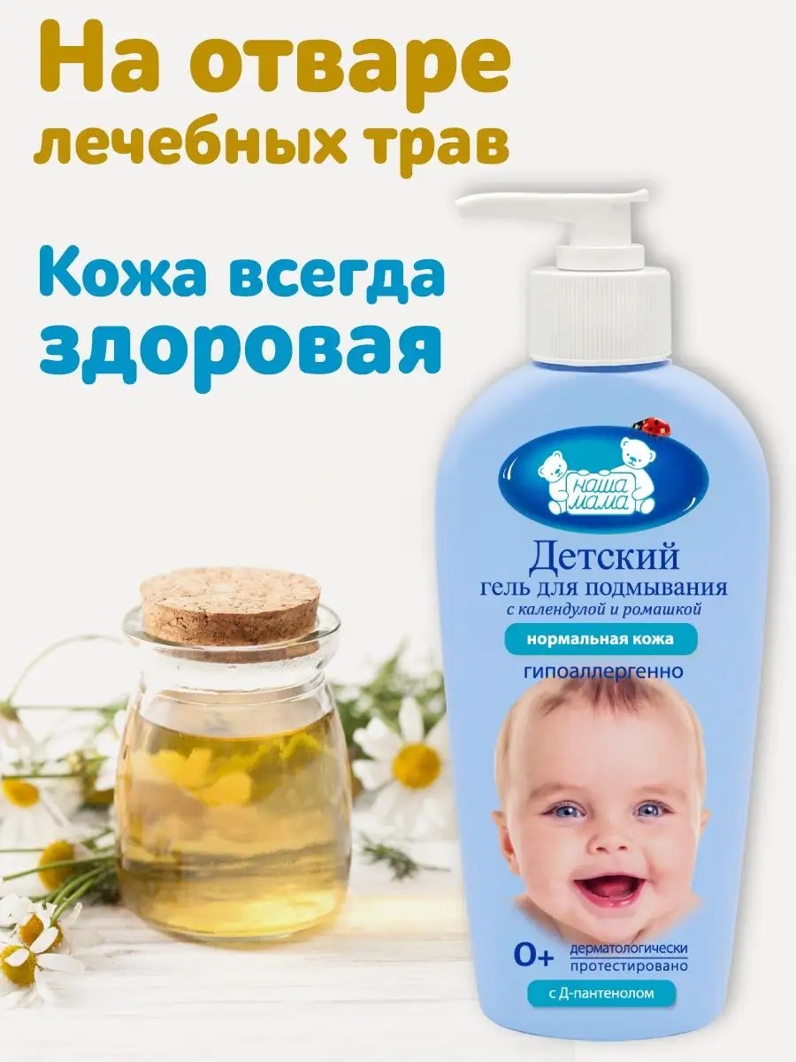 Гель для подмывания младенцев Наша Мама с ромашкой и календулой для нормальной кожи малыша 250мл - фото 5