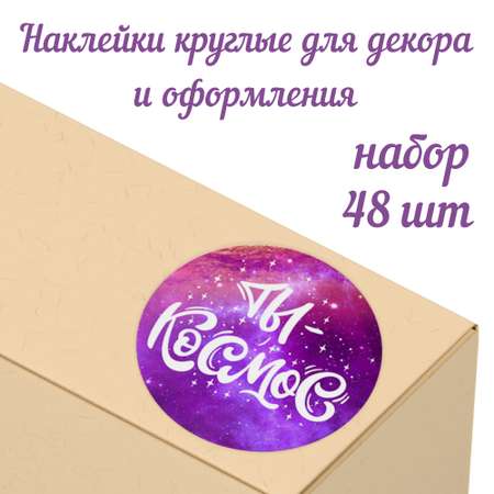 Набор наклеек Крокуспак Ты просто космос 48 шт