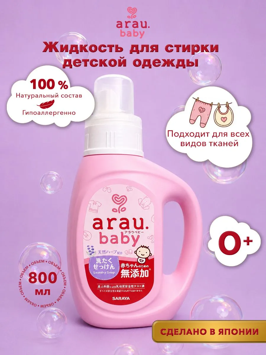 Гель для стирки Arau baby Детский гипоаллергенный Япония 0.8 л - фото 1