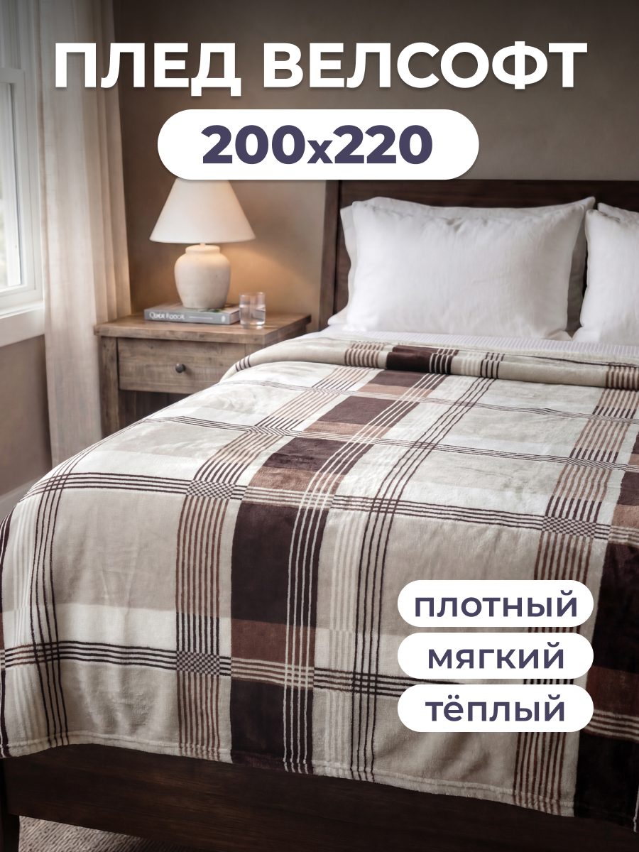 Покрывало BRAVO Отон 200 x 220 см велсофт - фото 1