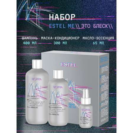 Набор средств ESTEL ME для волос и кожи головы 765 мл