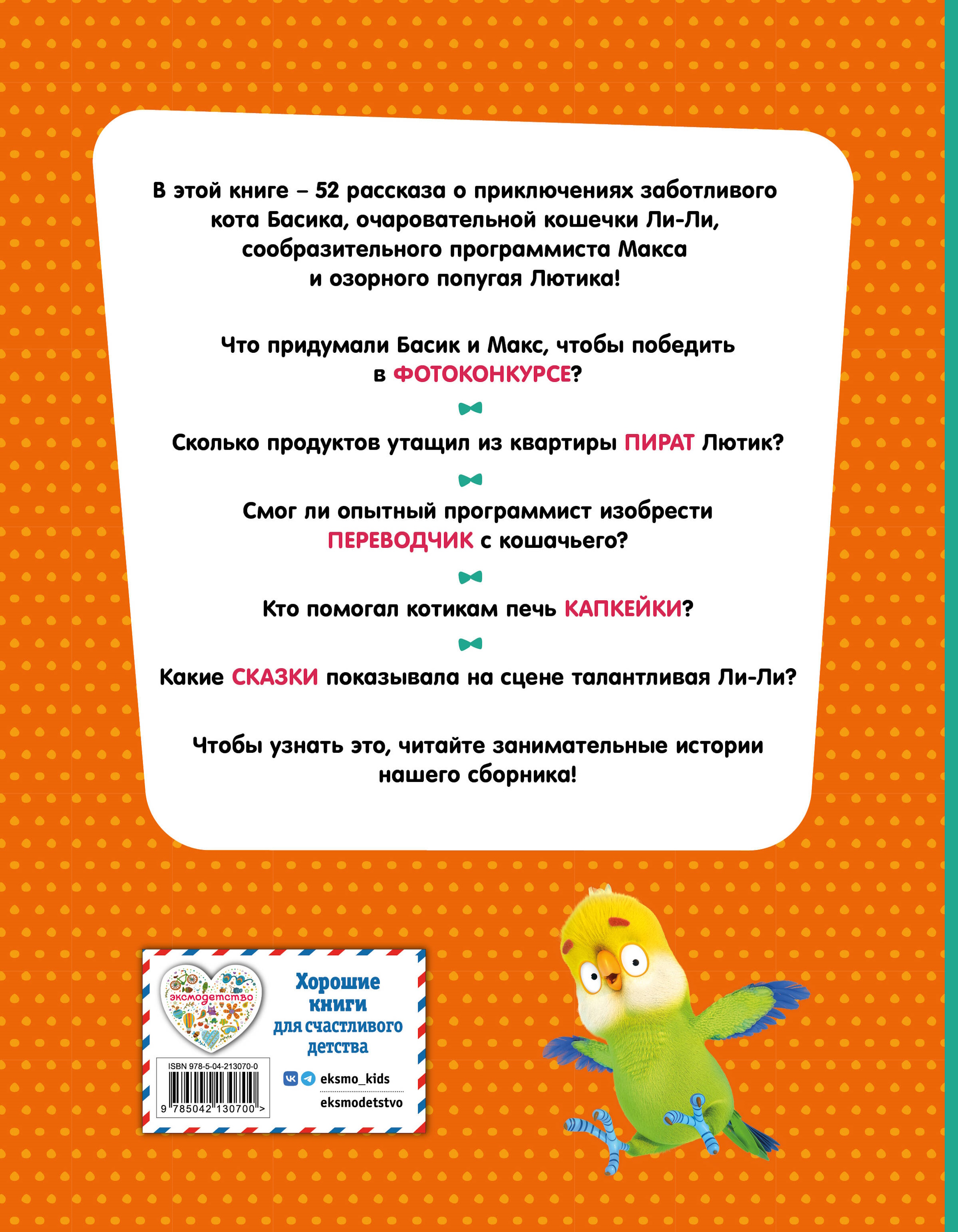 Книга Эксмо Кот Басик Приключений много - фото 4