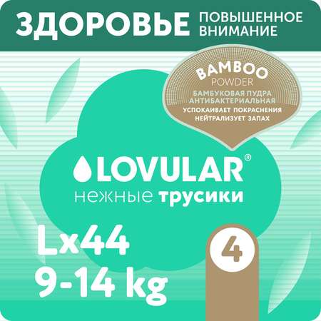 Трусики LOVULAR Hot Wind L (9-14 кг) 44 шт.