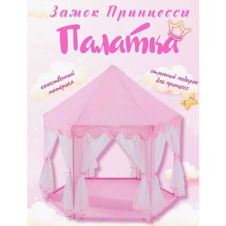 Палатка игровая детская ТОТОША Шатер домик для детей и игрушек