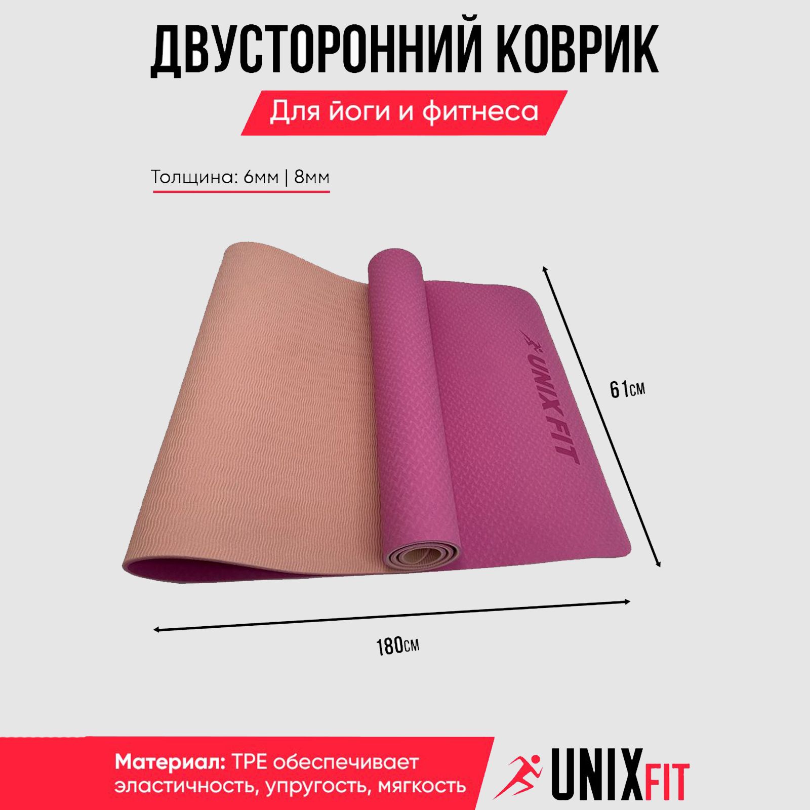 Коврик для йоги и фитнеса UNIX Fit двусторонний 180 х 61 х 0,8 см двуцветный розовый - фото 1