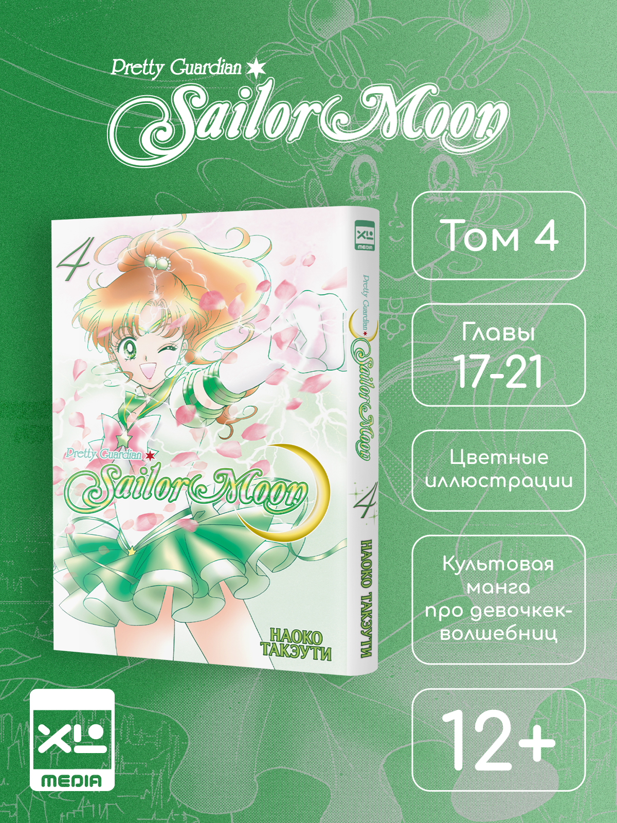 Печатная книга XL Media Сейлор Мун. Том 4. Манга - фото 1