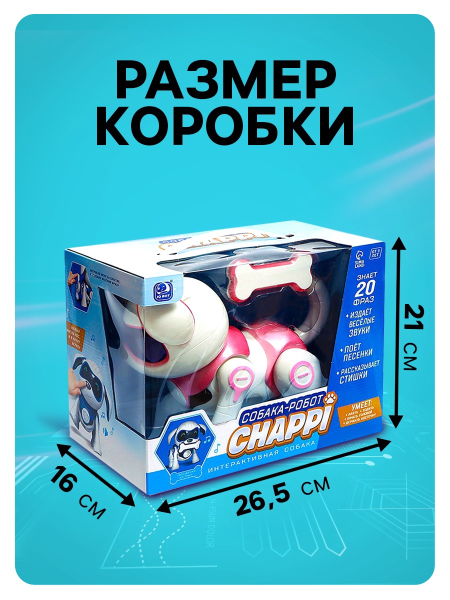 Робот РУ Happy Valley собака Чаппи - фото 4