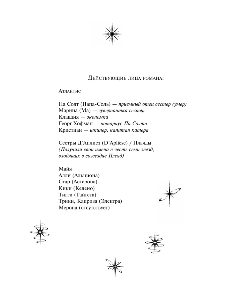 Книга Эксмо Семь сестер - фото 13