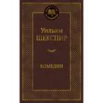 Книга Комедии Мировая классика Шекспир Уильям