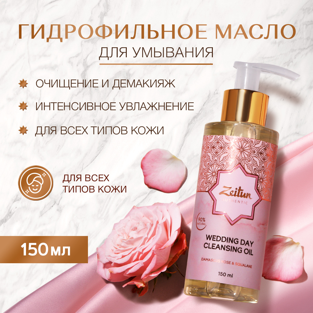 Масло Zeitun Гидрофильное 150 мл - фото 1