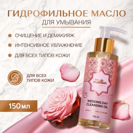 Масло Zeitun Гидрофильное 150 мл