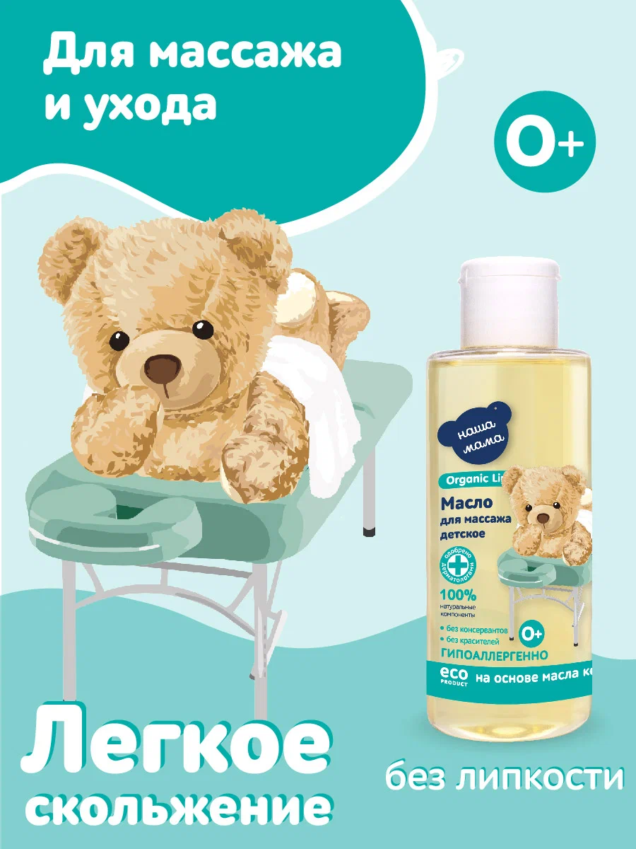 Масло Наша Мама Organic Line Масло для массажа 150 мл - фото 3
