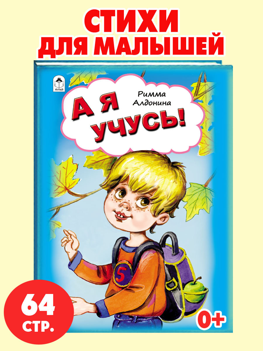 Книга Алтей А я учусь. Стихи для малышей - фото 1