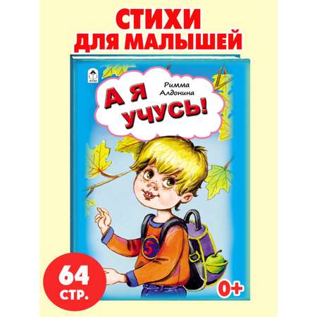Книга Алтей А я учусь. Стихи для малышей