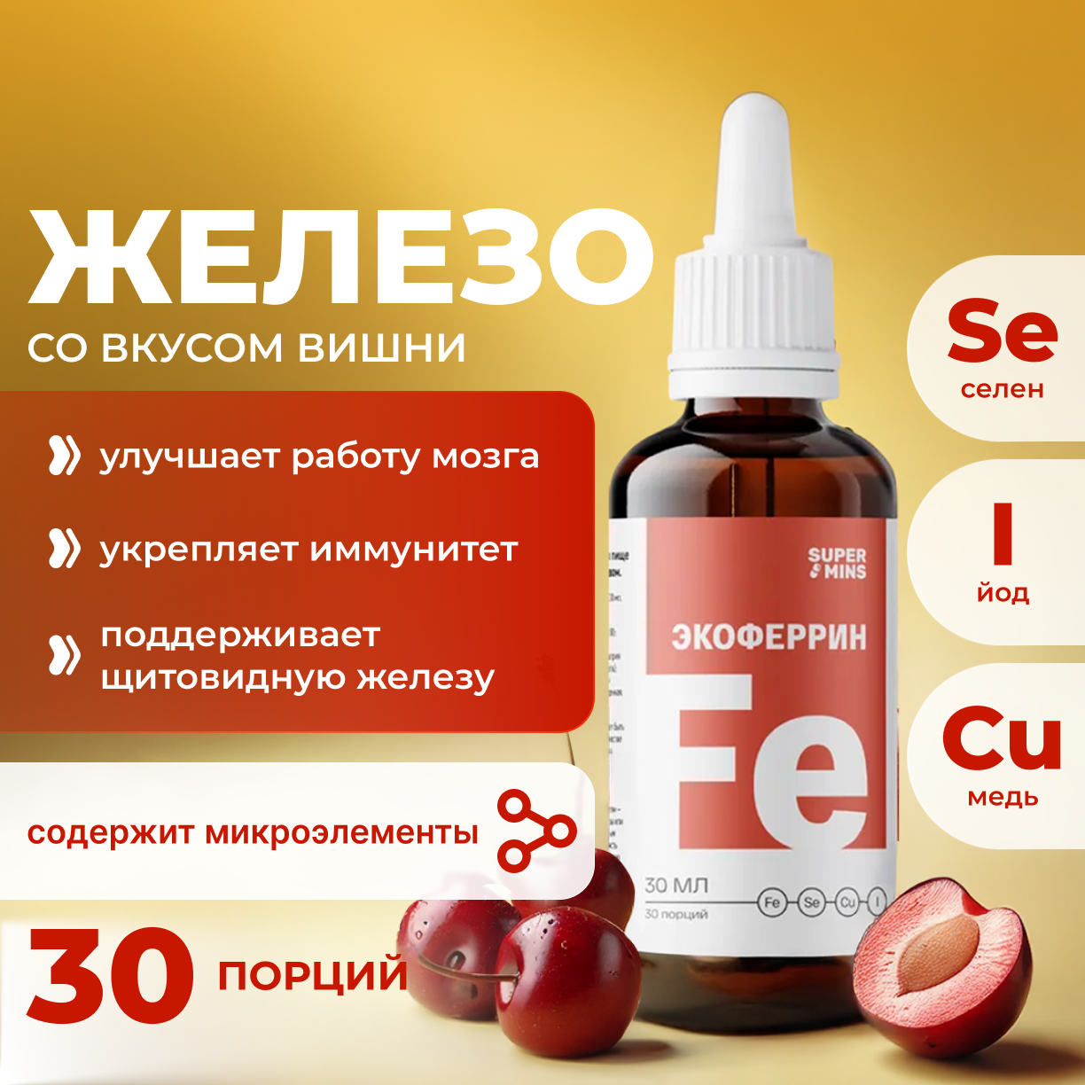 Экоферрин SuperMins Жидкое железо в каплях с селен йод медь - фото 1