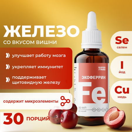 Экоферрин SuperMins Жидкое железо в каплях с селен йод медь