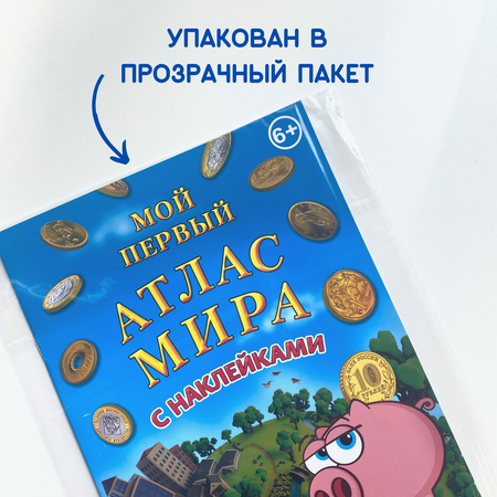 Детский атлас мира АГТ Геоцентр с наклейками Деньги