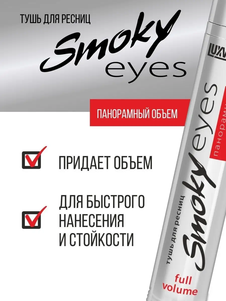 Тушь для ресниц Luxvisage SMOKY EYES панорамный объем 7г - фото 2