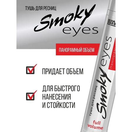 Тушь для ресниц Luxvisage SMOKY EYES панорамный объем 7г