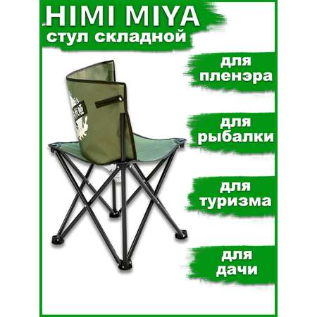 Портативный стул HIMI MIYA для художников