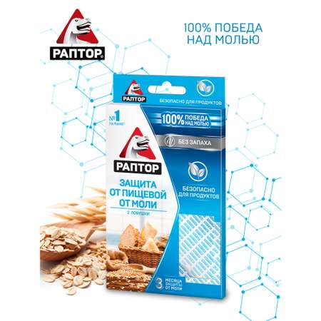 Ловушка РАПТОР от пищевой моли 2 шт 57583361
