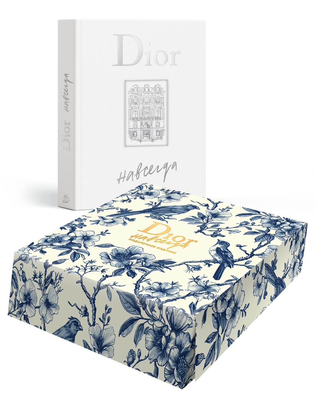 Книга КОЛИБРИ Dior навсегда Сборный комплект в коробке - фото 1