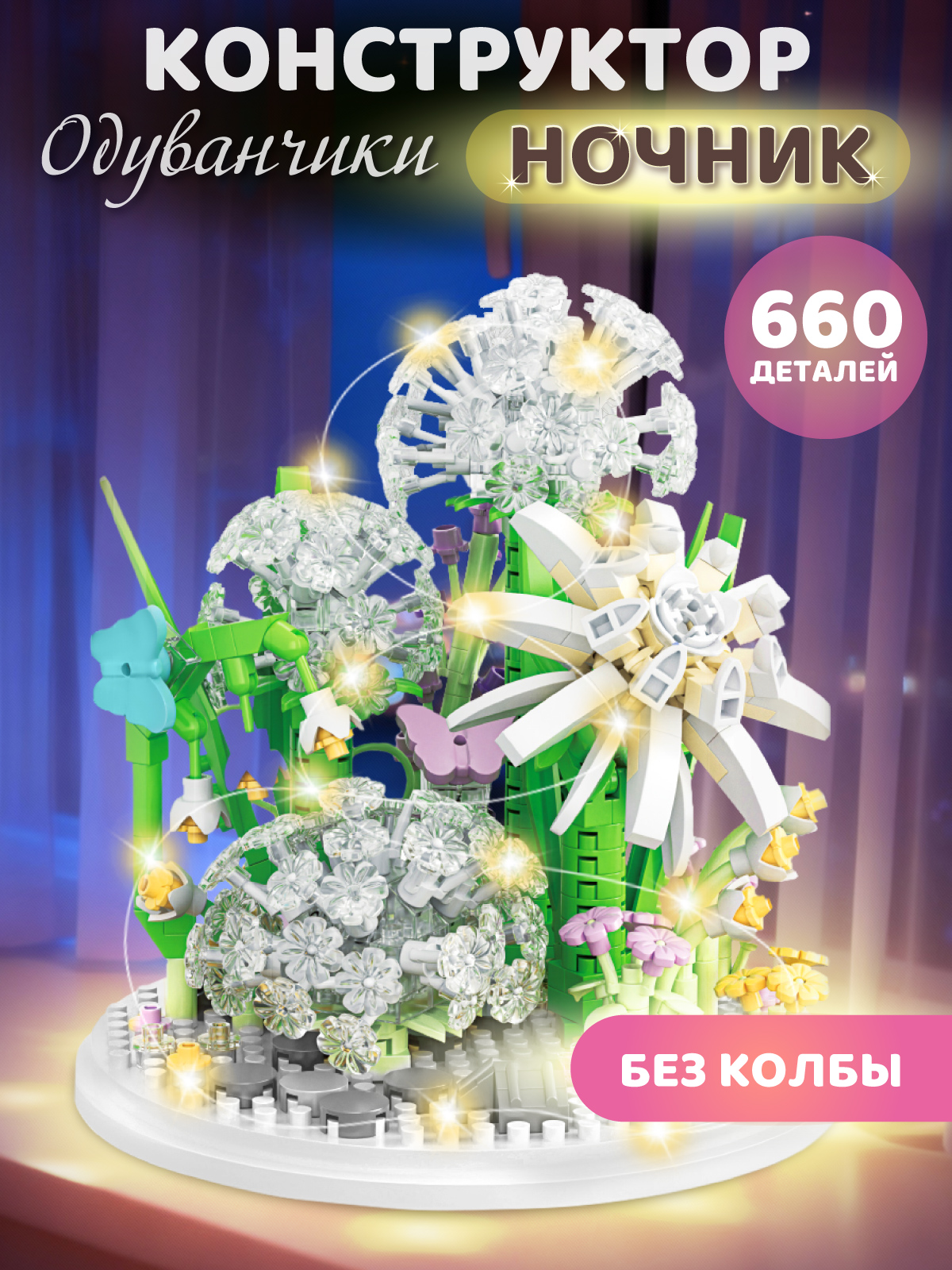 Конструктор Constructa Одуванчики 660 дет. - фото 1
