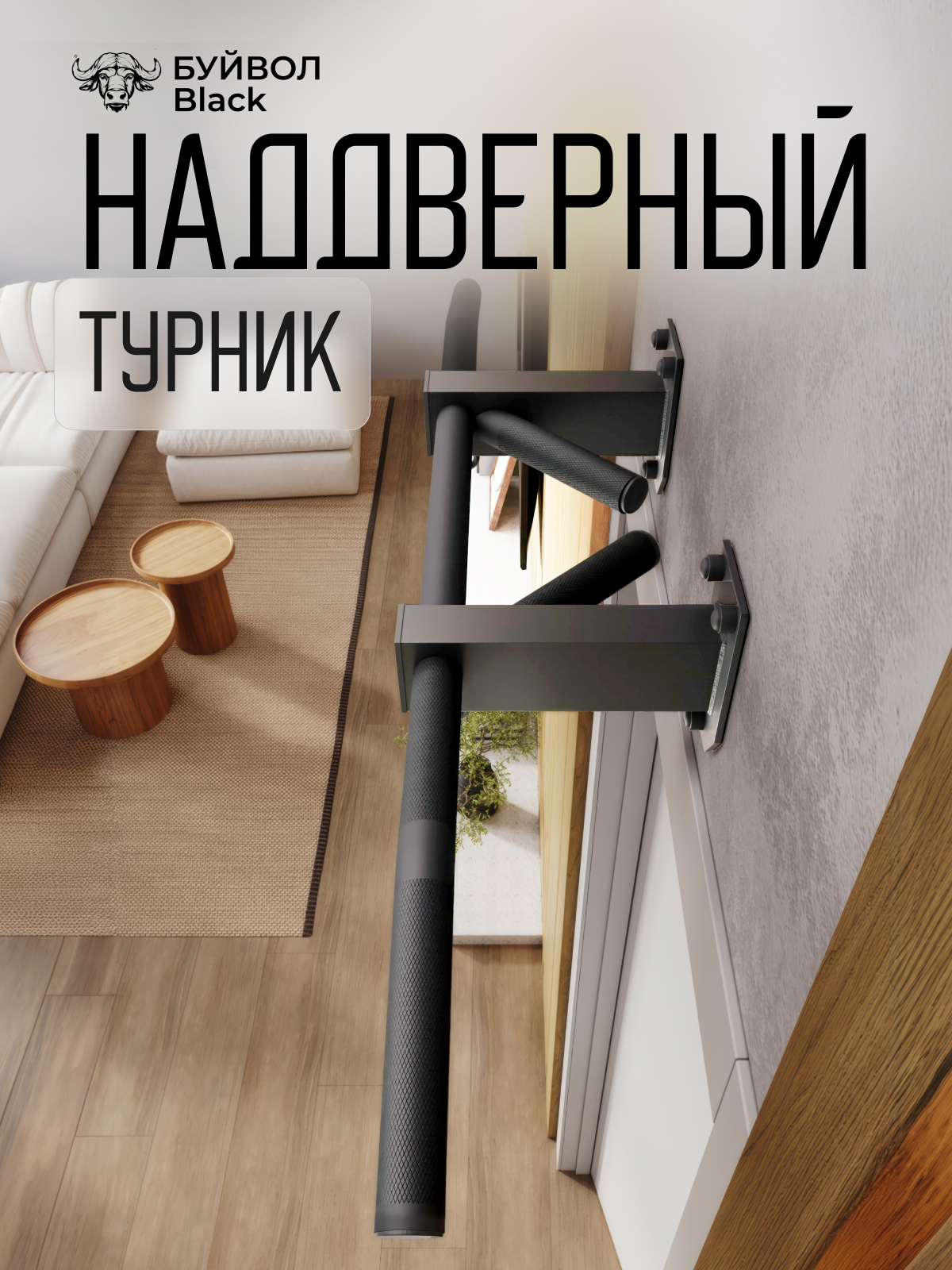 Турник наддверный "Буйвол" BLACK - стальное рифление - фото 1