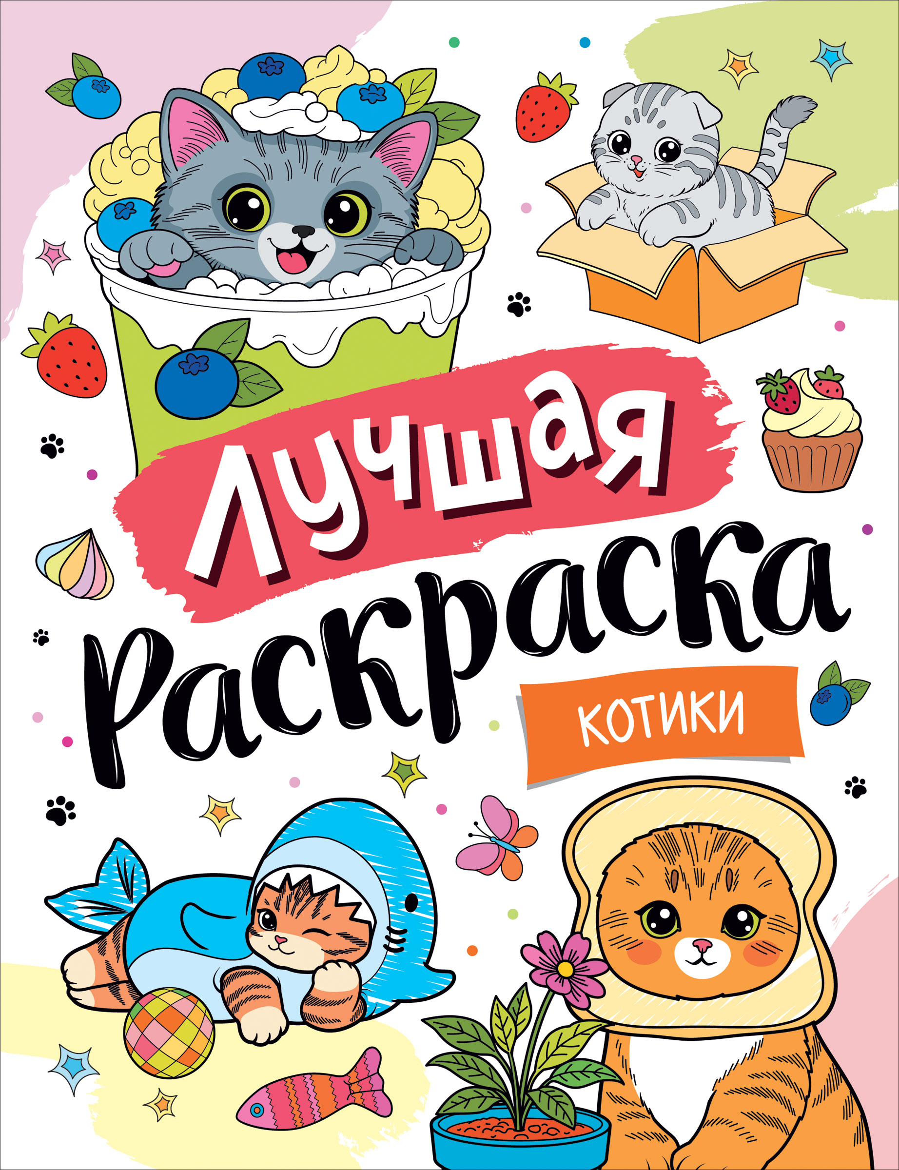 Раскраска Росмэн Лучшая раскраска Котики - фото 1
