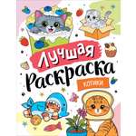 Раскраска Росмэн Лучшая раскраска Котики