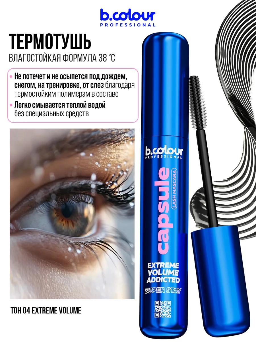 Тушь B.COLOUR PROFESSIONAL CAPSULE 04 Extreme - фото 1