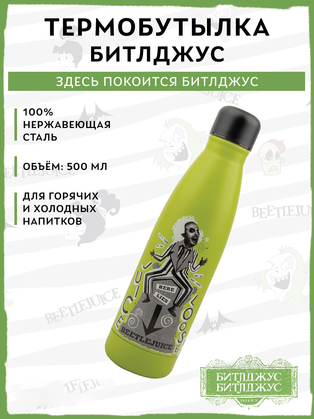 Термобутылка Beetlejuice Здесь покоится Битлджус 500 мл - фото 1